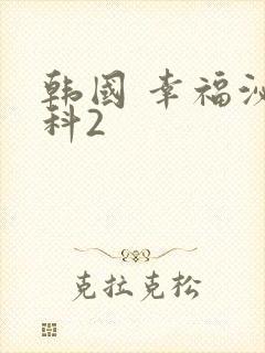 韩国 幸福泌尿科2