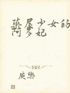 药屋少女的呢喃阿多妃