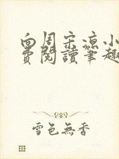 向周宋凉小说免费阅读笔趣阁