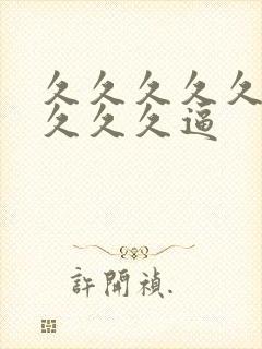 久久久久久久久久久久逼