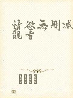 情欲无删减在线观看