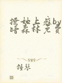 撩她上瘾by黑暗森林免费阅读