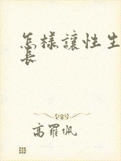 怎样让性生活延长