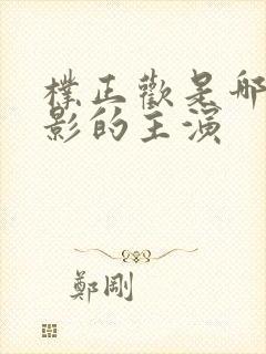 朴正欢是哪部电影的主演