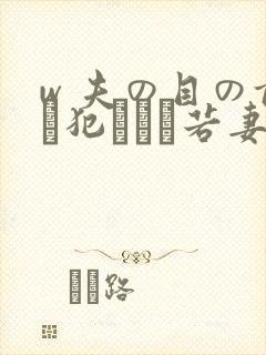 w 夫の目の前で犯された若妻免费在线观看