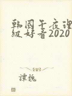 韩国午夜理伦三级好看2020封面