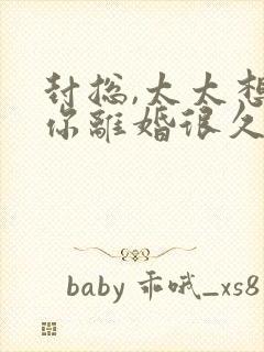 封总,太太想跟你离婚很久了免费阅读介绍