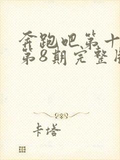 奔跑吧第十三季第8期完整版