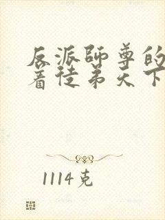 反派师尊的我带着徒弟天下无敌小说