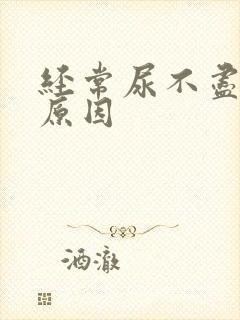 经常尿不尽什么原因