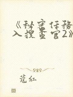 《秘密任务~潜入搜查官2》动漫免费看封面