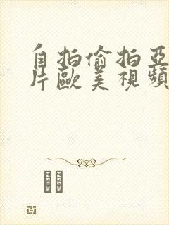 自拍偷拍亚洲图片欧美视频封面