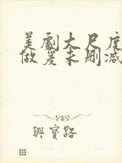 美剧大尺度床戏做爰未删减