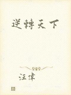 逆转天下封面