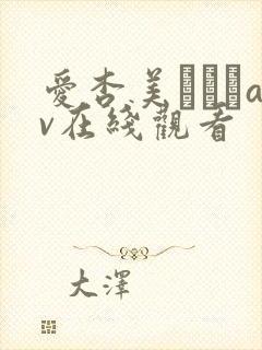 爱杏美あずみav在线观看