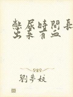 憋尿时间长了尿出来有血封面