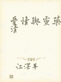 爱情与灵药 高清封面