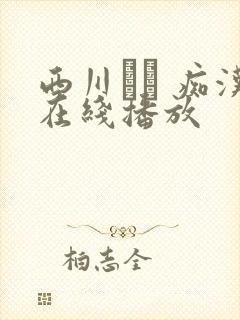 西川ゆい 痴汉在线播放封面