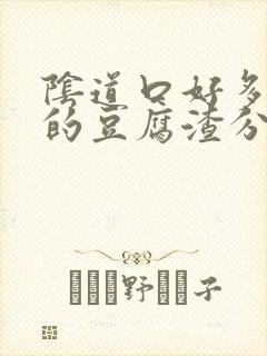 阴道口好多白色的豆腐渣分泌物又痒又疼封面