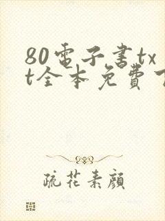 80电子书txt全本免费下载网站