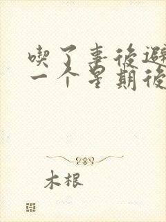 吃了事后避孕药一个星期后出血