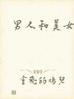 男人和美女互操