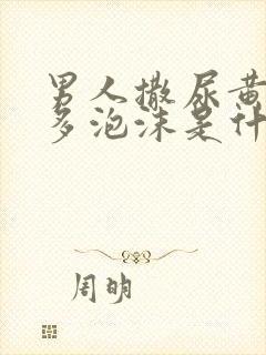 男人撒尿黄有很多泡沫是什么原因