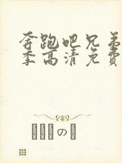 奔跑吧兄弟第一季高清免费