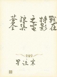 苍狼之特战突击全集电影在线观看