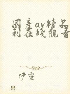 国产av精品福利在线观看
