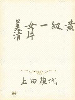 美女一级黄色高清片