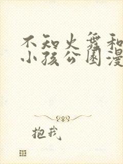 不知火舞和三个小孩公园漫画