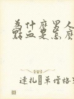 为什么男人尿带点血是怎么回事