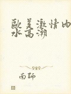 欧美激情内射喷水高潮