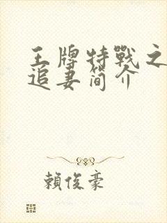 王牌特战之权少追妻简介