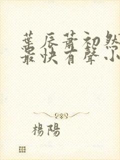 叶辰萧初然更新最快有声小说