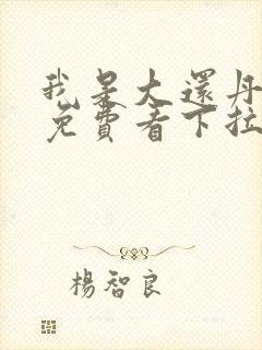 我是大还丹漫画免费看下拉式