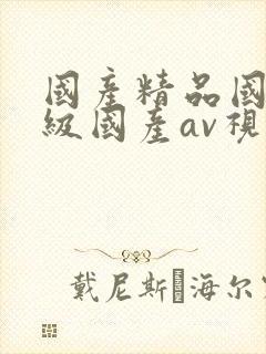 国产精品国产三级国产av视色封面