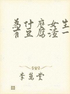 为什么女生下面有豆腐渣一样的东西