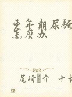 更年期尿骚味重怎么办