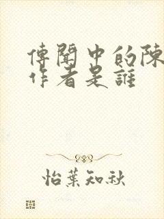 传闻中的陈芊芊作者是谁