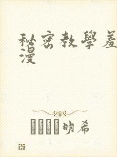 秘密教学羞羞韩漫