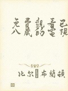 免费观看已满十八岁的电视剧动漫版