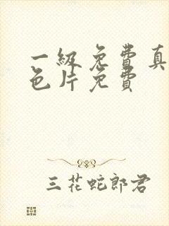 一级免费真人黄色片免费