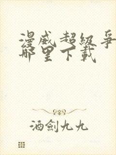 漫威超级争霸战哪里下载