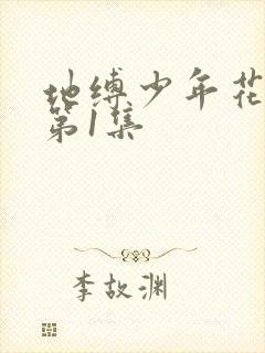 地缚少年花子君第1集