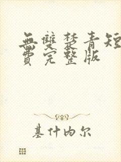 无双楚青短剧免费完整版封面