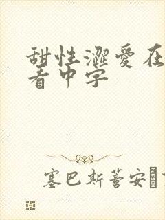 甜性涩爱在线观看中字