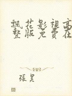 飘花影视高清完整版免费在线观看