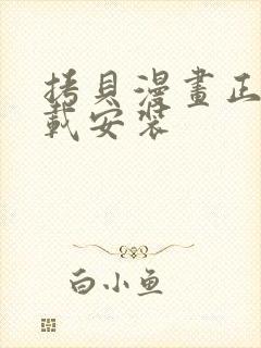 拷贝漫画正版下载安装